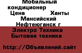 Мобильный кондиционер BORK Y500 › Цена ­ 20 000 - Ханты-Мансийский, Нефтеюганск г. Электро-Техника » Бытовая техника   